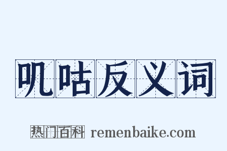 叽咕反义词是什么意思的图片